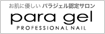 Para gel パラジェル認定サロン