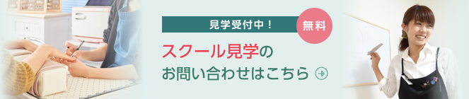 見学受付中　ネイルスクール見学のお問い合わせはこちらから