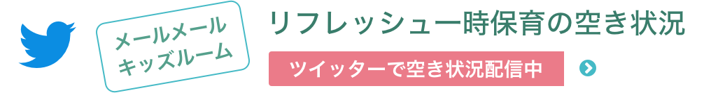 託児室空き状況　ツイッターで配信中