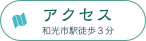 アクセス 和光市駅徒歩３分