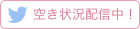 託児室空き状況 Twitterで配信中