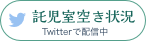 託児室空き状況 Twitterで配信中