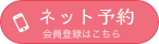 ネット予約 会員登録はこちら