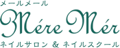 託児付きネイルサロン＆ネイルスクール MereMer メールメール パラジェル認定サロン