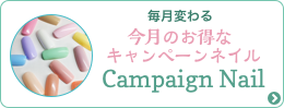 毎月変わる 今月のお得なキャンペーンネイル