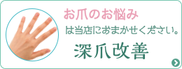 お爪のお悩みは当店におまかせください。深爪改善