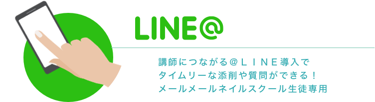 講師につながる＠ＬＩＮＥ導入でタイムリーな添削や質問ができる！
