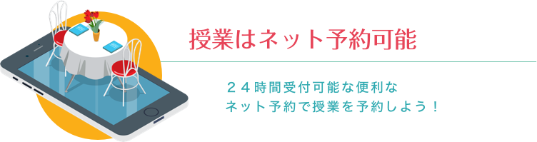 ２４時間受付可能な便利なネット予約で授業を予約しよう！